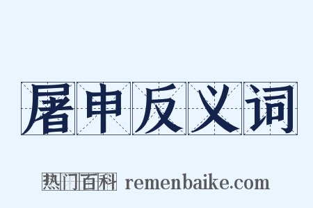 屠申反义词是什么意思的图片